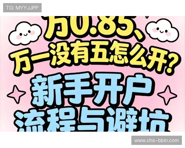 新手注册BBIN平台开户可以享受哪些优惠和奖励政策