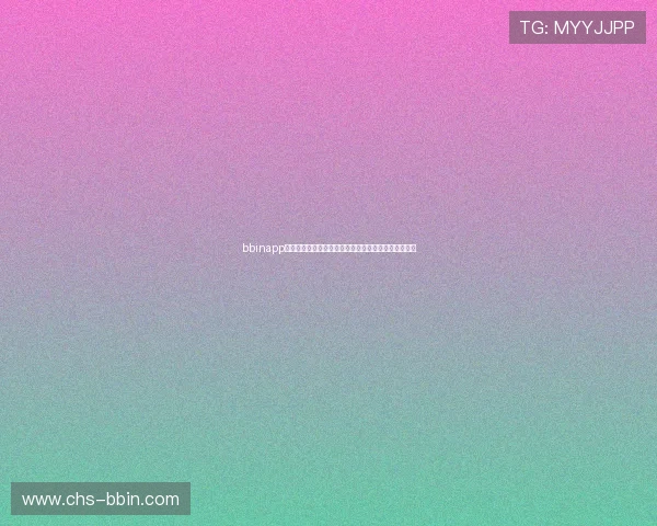 bbinapp手机客户端功能全面介绍让您体验丰富多样的游戏娱乐