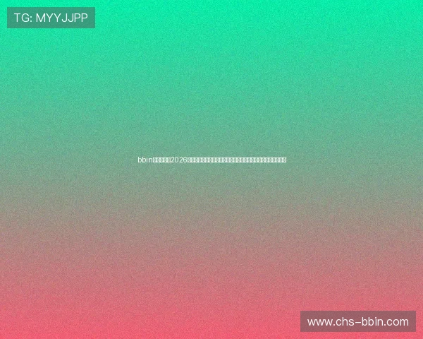 bbin体育网分析2026世界杯赛后数据统计与技术分析，助力足球爱好者深入理解比赛